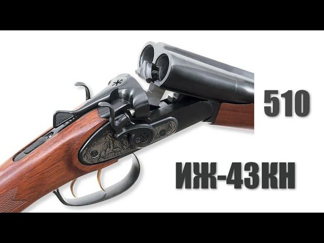 Лупара ИЖ - 43КН первая проба.. смотреть онлайн