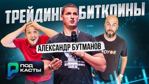 ТРЕЙДИНГ И БИТКОИНЫ - АЛЕКСАНДР БУТМАНОВ | РВМ ПОДКАСТЫ
