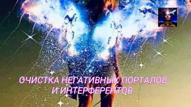 Практика для РАБОТНИКОВ СВЕТА - Очистка Негативных Порталов и Интерферентов