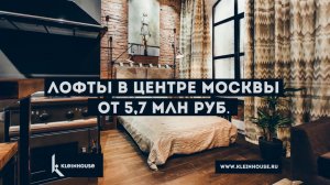 KleinHouse - уникальное жилое пространство в стиле лофт в центре города