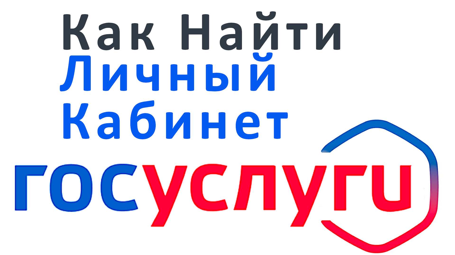 Как на Госуслугах Найти Личный Кабинет: Пошаговое Руководство