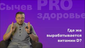 Где же вырабатывается витамин Д в организме?