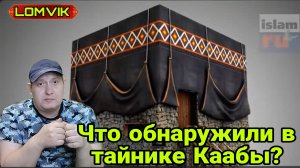 Что обнаружили в тайнике Каабы?