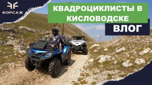 В КИСЛОВОДСК НА КВАДРОЦИКЛАХ/ ВЛОГ ИЗ КИСЛОВОДСКА/ МОТО ЦЕНТР ФОРСАЖ