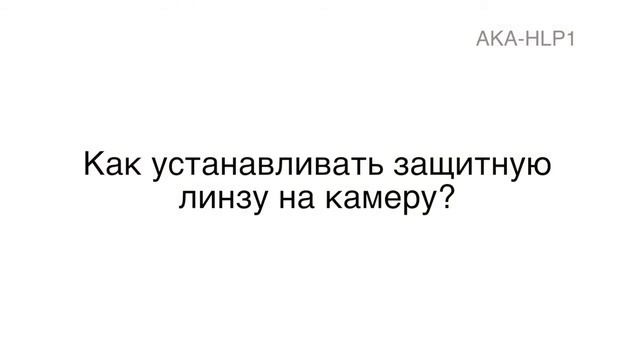Защитная линза AKA HLP1 для Sony Action Cam | онлайн-гипермаркет 21 vek смотреть онлайн