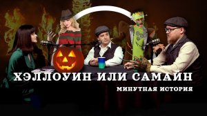 Хэллоуин или Самайн?  (Соколов, Гурков, Занегина / подкаст Минутная история)