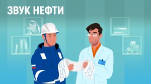 Звук нефти