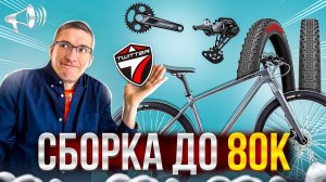 ТОП СБОРКА до 80к: КАРБОН + DEORE + ТОП ПОКРЫХИ // ЛАЙФХАКИ