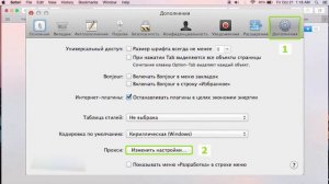 Пошаговая настройка прокси в Safari на MAC OS