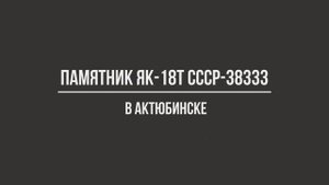 Памятник Як-18Т СССР-38333 в Актюбинске