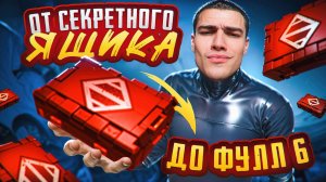 ОТ СЕКРЕТНОГО ЯЩИКА  до ФУЛЛ 6 💥ВСТРЕТИЛ ЧИТЕРА !?🤯 СОЛО против СКВАДОВ❗МЕТРО РОЯЛЬ