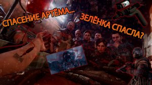 Спасение Артёма...Зелёнка спасла?! (Метро❤️)