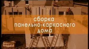 "Строим дом" - Панельно каркасные дома.