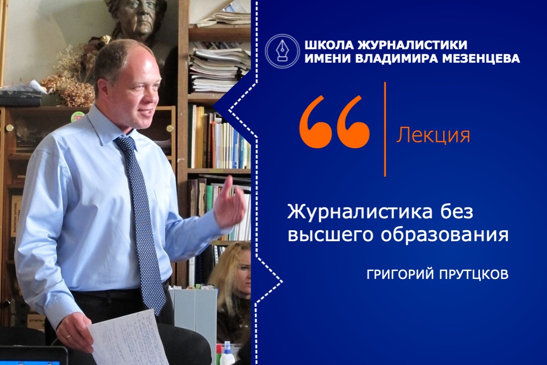 Журналистика без высшего образования