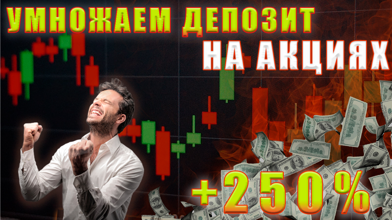 Умножение небольших депозитов. Разгон депозита на рынке форекс.  Торговля акциями. Правило торговли.