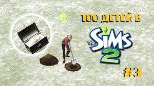 Челлендж 100 детей в Симс 2| Мы богаты! #3