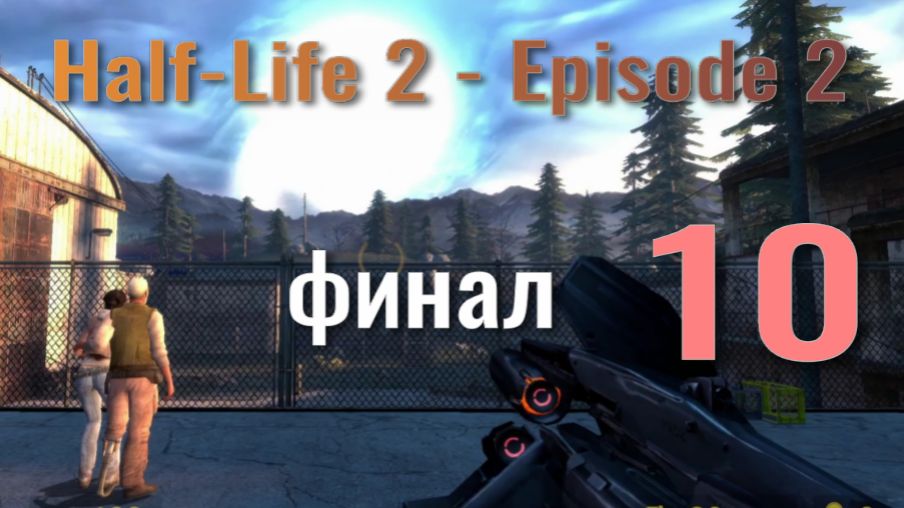 Half-Life 2 - Episode 2 №10