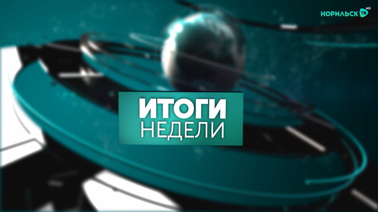 Итоги недели 3.04.2021