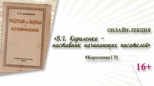 «В.Г. Короленко – наставник начинающих писателей» (онлайн-лекция) / к 170-летию писателя