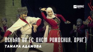 Тамара Адамова - Декъал во (С днём рождения, друг) | KAVKAZ MUSIC CHECHNYA