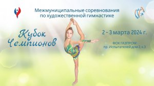 Отчётный ролик. Соревнования по художественной гимнастике "Кубок Чемпионов". СПб, 2-3 марта 2024 г.