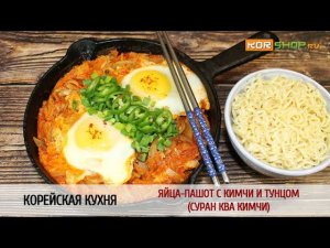 Корейская кухня: Яйца-пашот с кимчи и тунцом (Суран ква кимчи)