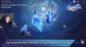 Honkai Star Rail ➤ Зал забвения уровень 4 ➤ Воспоминания IV ➤ Лофу Сяньчжоу ➤ Игра Хонкай стар рейл
