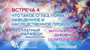 ЧТО ТАКОЕ СГЛАЗ, ПОРЧА, НАВЕДЕННОЕ И НАСЛЕДСТВЕННОЕ ПРОКЛЯТИЕ? (Встреча 4) – Михаил Агеев