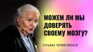 Можем ли мы доверять своему мозгу? Татьяна Черниговская.mp4