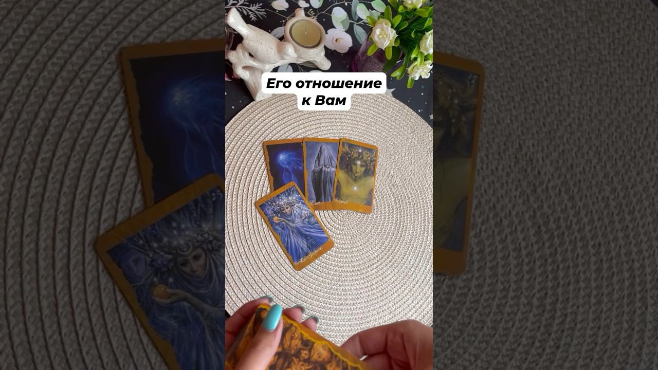 Его отношение к Вам #тароотvicky #tarotfromvicky #егомысли #егочувства #егодействия #любовь #таро