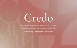 Женский форум «Созидай» Хор Московского объединения Церкви Христиан Адвентистов Седьмого Дня «Credo»