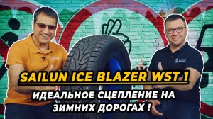 SAILUN Ice Blazer WST1 зимние китайские шипованные шины для льда и снега