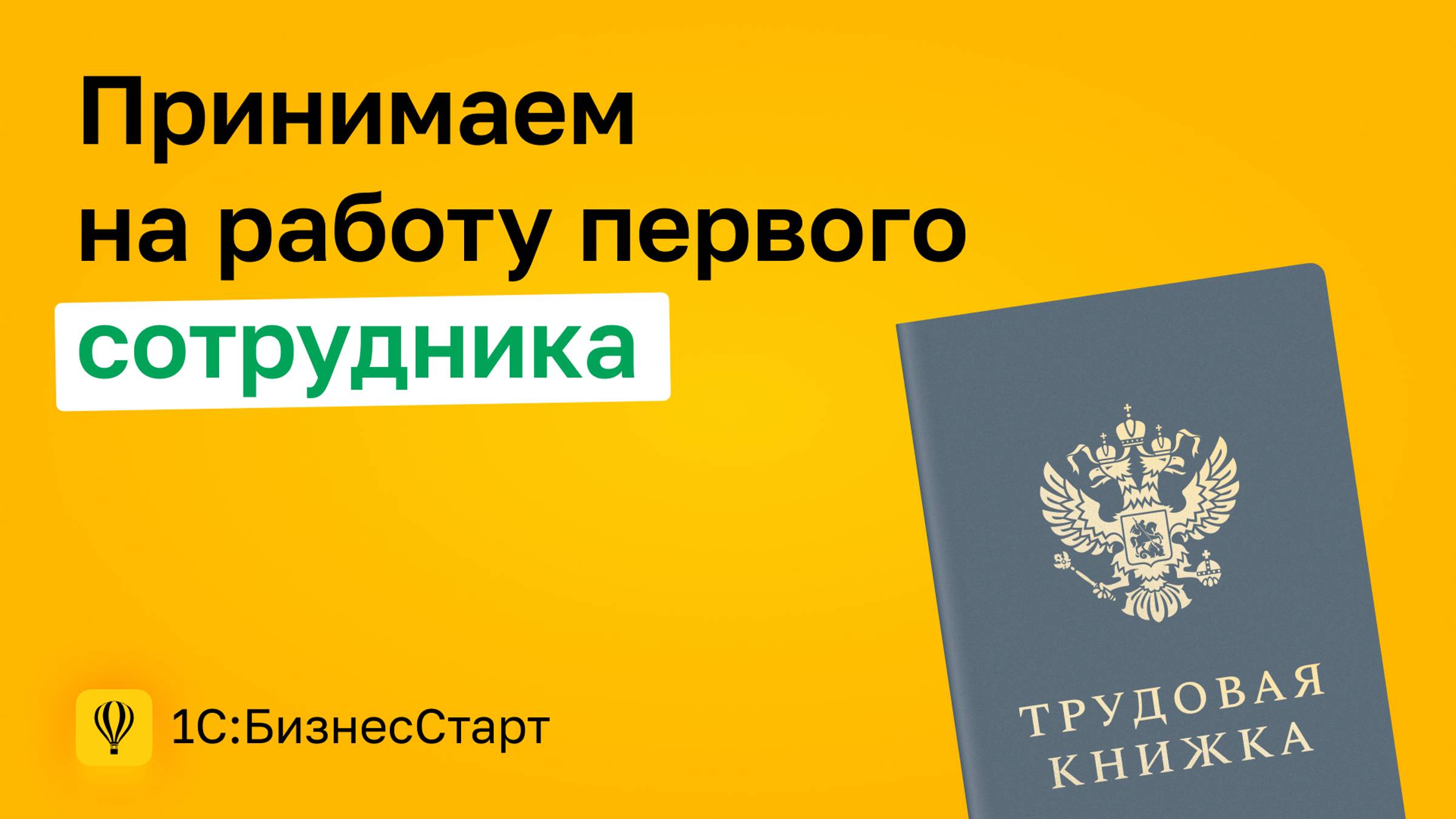 7. Принимаем на работу первого сотрудника