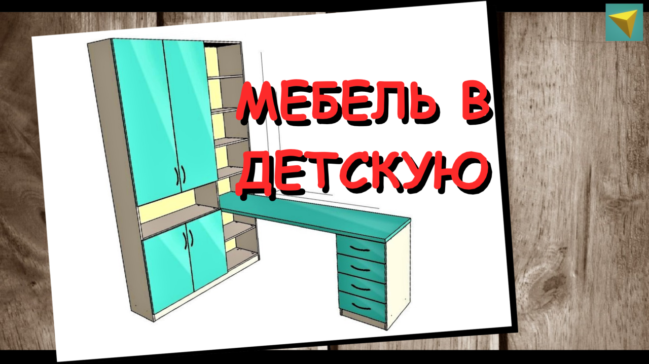 Базис мебельщик | мебель в детскую