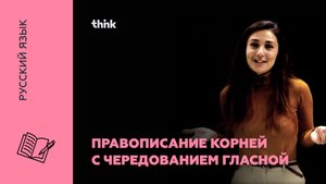 Правописание корней с чередованием гласной | Русский язык