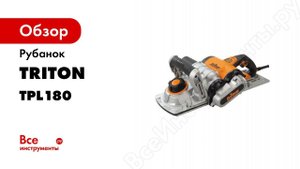TRITON TPL180 Электрорубанок со 180 мм ножами  Может ли электрорубанок заменить фуговальный станок