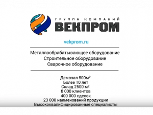 Компания ВЕКПРОМ