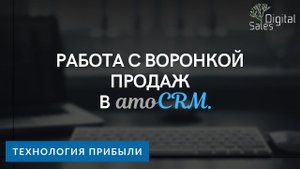 Работа с воронкой продаж в amoCRM I Сделки в amoCRM