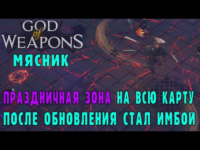 God of weapons ► Персонаж Мясник / Переделанный мясник очень хорош / Праздничная аура тащит
