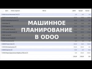 Машинное планирование в Odoo