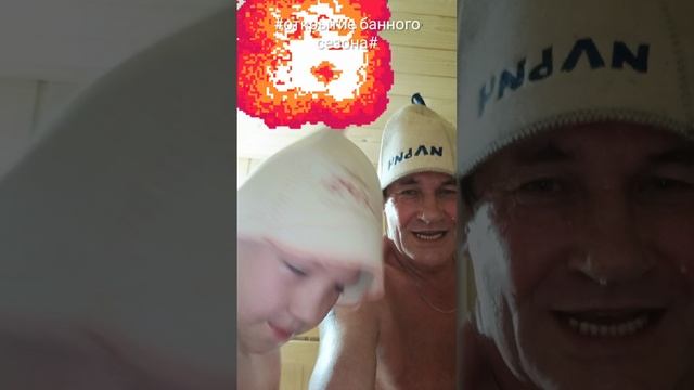открытие банного сезона|где то под Уфой