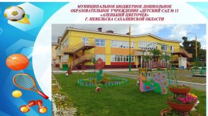 «Детский сад - территория спорта, здоровья и семейных ценностей»