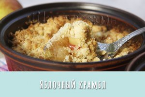 Английский яблочный крамбл. Тесто-крошка и нежные печёные яблочки - пальчики оближешь!