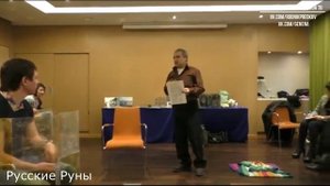 Евгений Аверьянов/ Найон о русских рунах