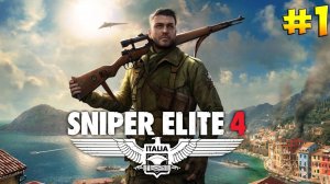 Sniper Elite 4 - ПЕРВЫЙ ВЗГЛЯД #1