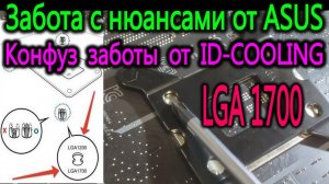 Забота c нюансами от ASUS с двойными отверстиями для LGA1700 и LGA1200. Конфуз заботы от ID-COOLING