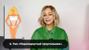 Как создать более ЖЕНСТВЕННЫЕ ФОРМЫ с помощью ОДЕЖДЫ? Типы фигур: Груша, Прямоугольник, Треугольник