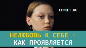 Нелюбовь к себе - как проявляется