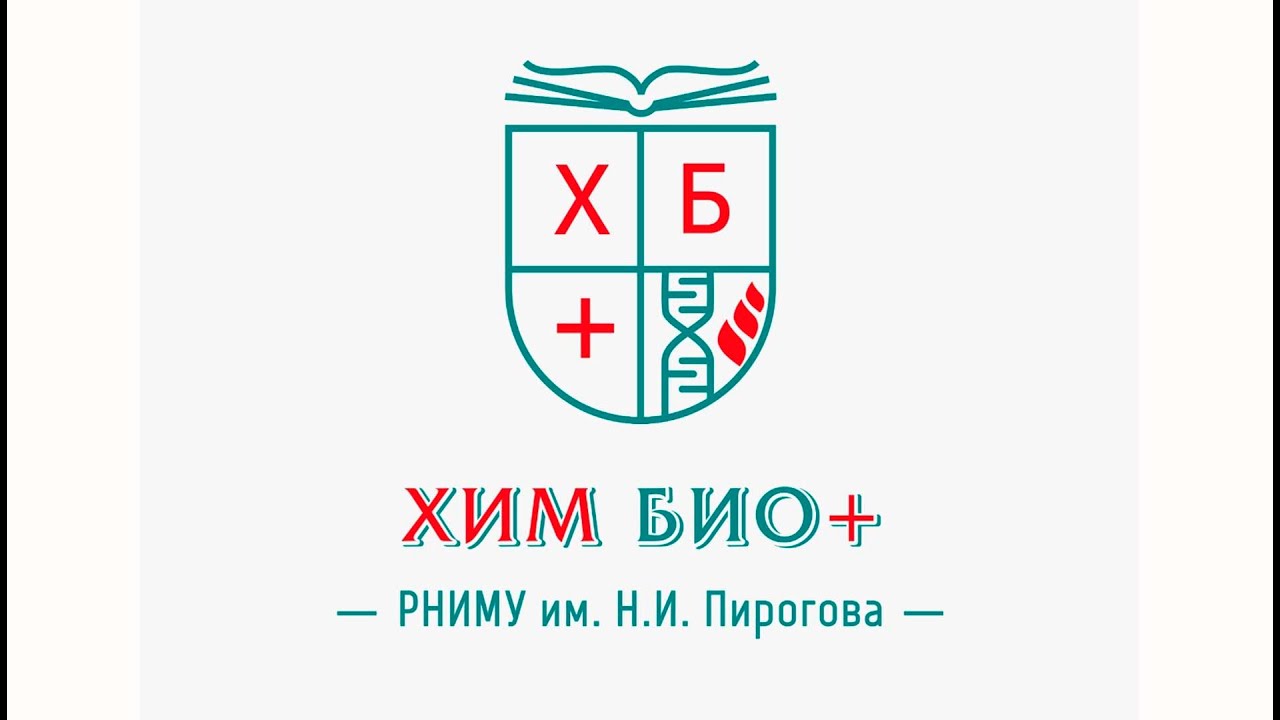 «Хим_Био_Плюс» 5 лет! _ РНИМУ им. Н.И. Пирогова