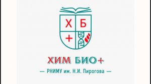 «Хим_Био_Плюс» 5 лет! _ РНИМУ им. Н.И. Пирогова